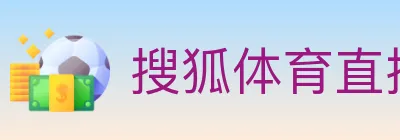 搜狐体育直播 logo